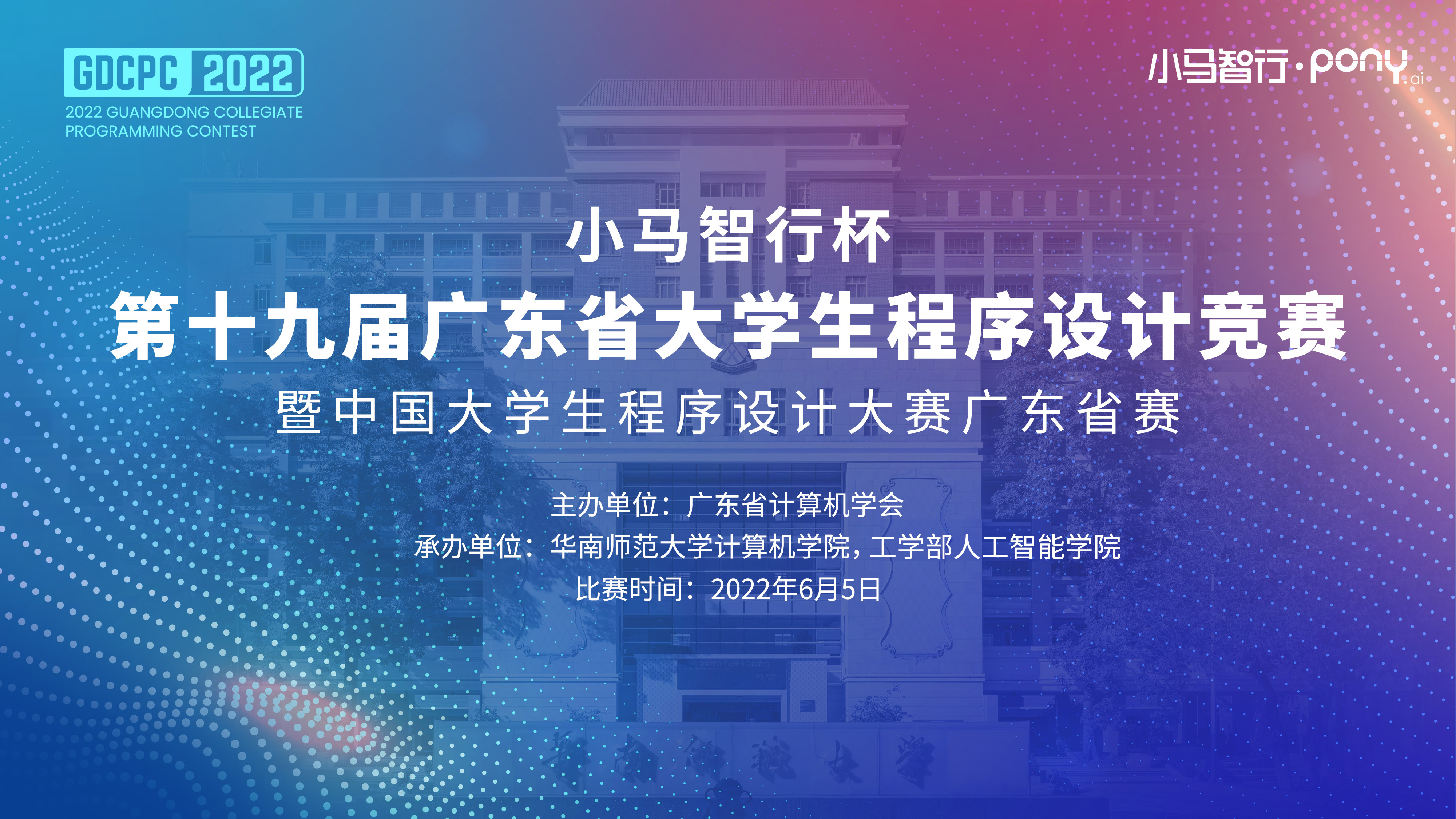 202206计算机学院和工学部人工智能学院承办第十九届广东省大学生程序设计竞赛2.jpg